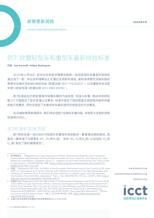 欧7：欧盟轻型车和重型车最新排放标准