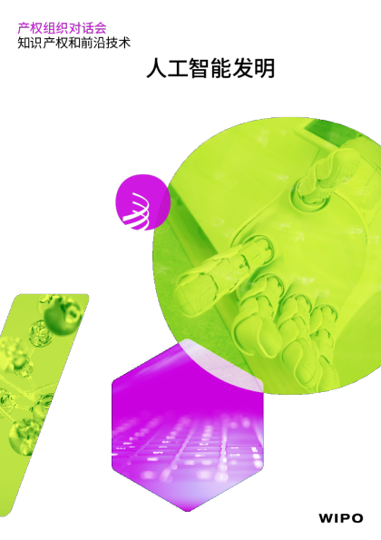 人工智能发明