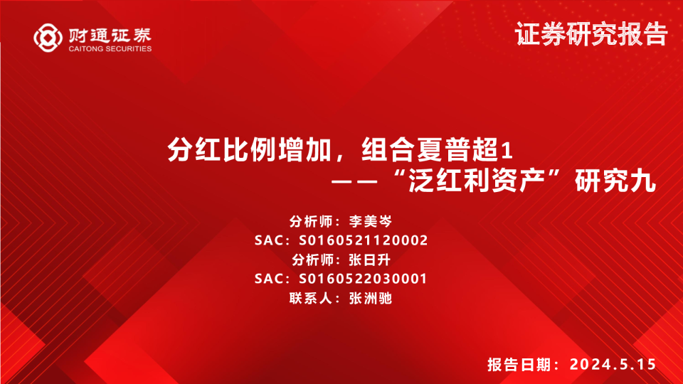 “泛红利资产”研究九:分红比例增加,组合夏普超1240515