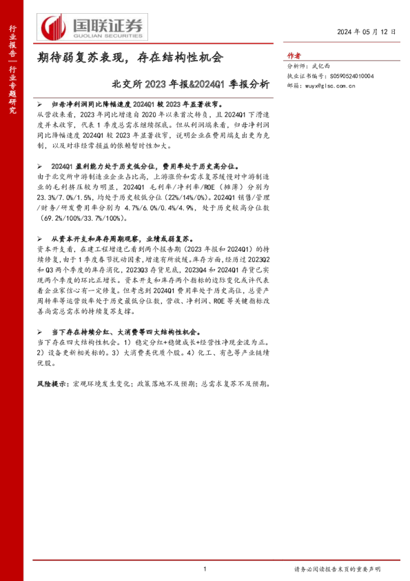 北交所2023年报&2024Q1季报分析：期待弱复苏表现，存在结构性机会240512