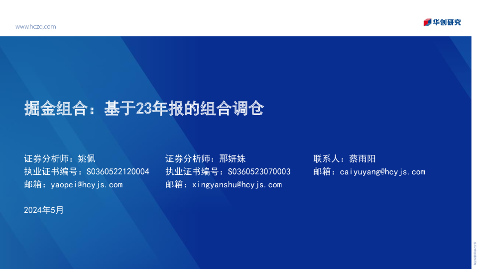 掘金组合:基于23年报的组合调仓240515