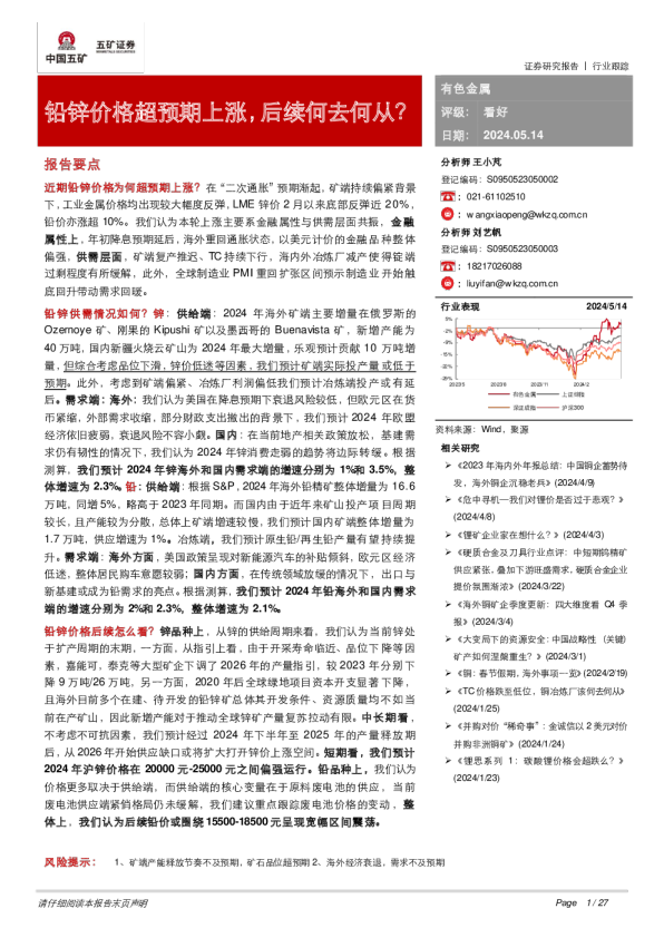 有色金属行业：铅锌价格超预期上涨，后续何去何从？240514