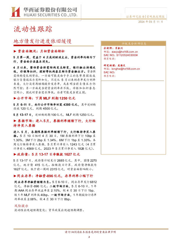 流动性跟踪：地方债发行进度依旧缓慢240511