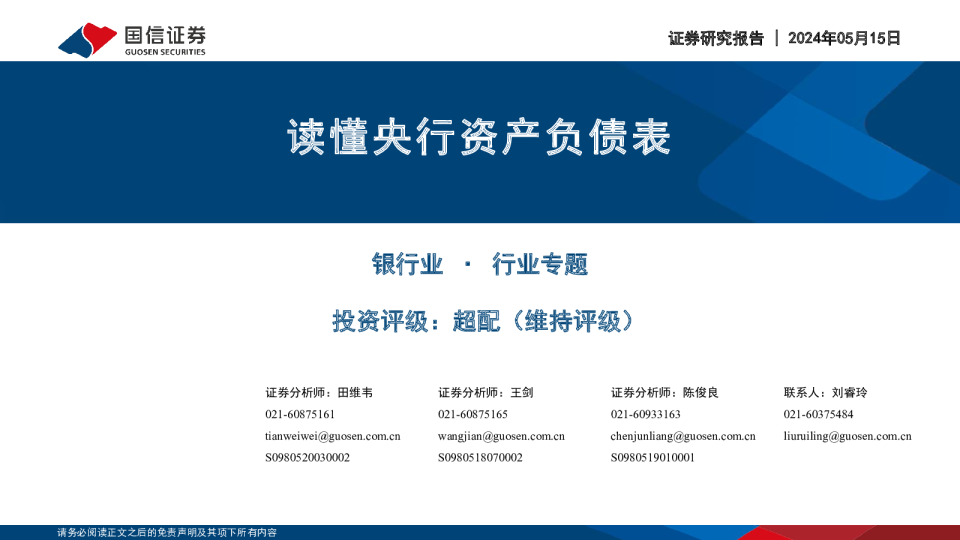 银行业：读懂央行资产负债表240515