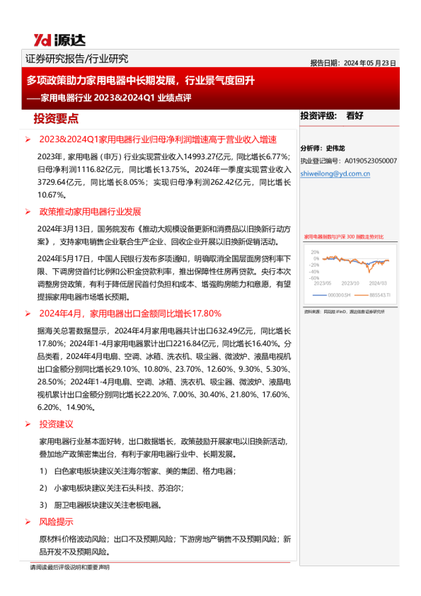 家用电器行业2023、2024Q1业绩点评：多项政策助力家用电器中长期发展，行业景气度回升