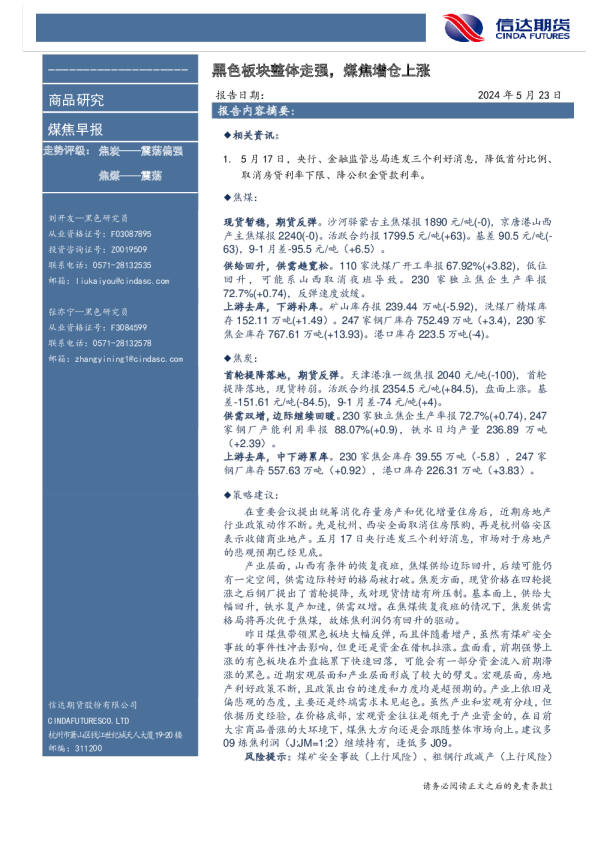 黑色板块整体走强，煤焦增仓上涨
