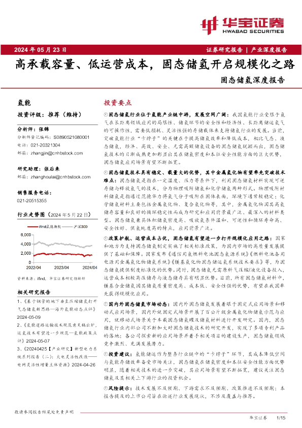 固态储氢深度报告：高承载容量、低运营成本，固态储氢开启规模化之路