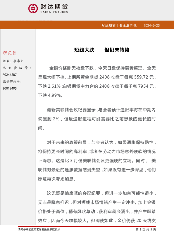 贵金属日报：短线大跌 但仍未转势