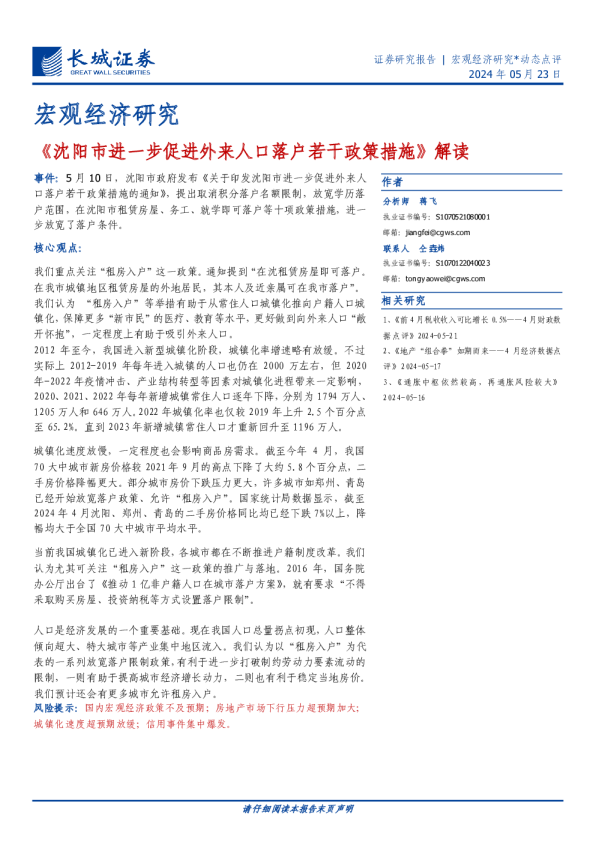 《沈阳市进一步促进外来人口落户若干政策措施》解读