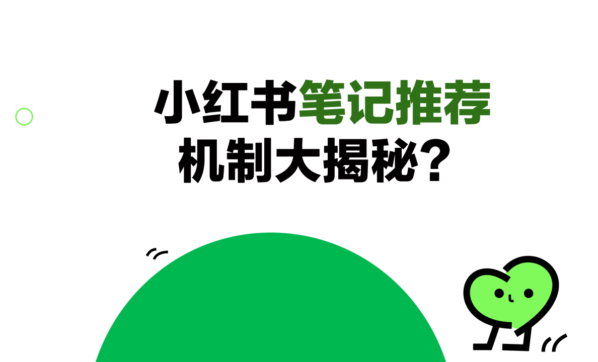 小红书笔记推荐机制大揭秘？