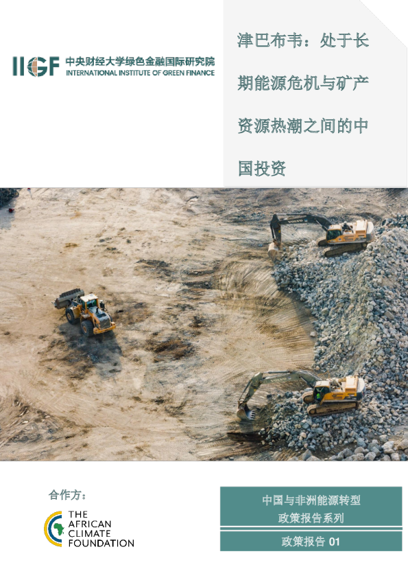 津巴布韦：处于长期能源危机与矿产资源热潮之间的中国投资