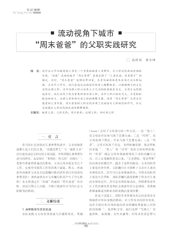 流动视角下城市“周末爸爸”的父职实践研究