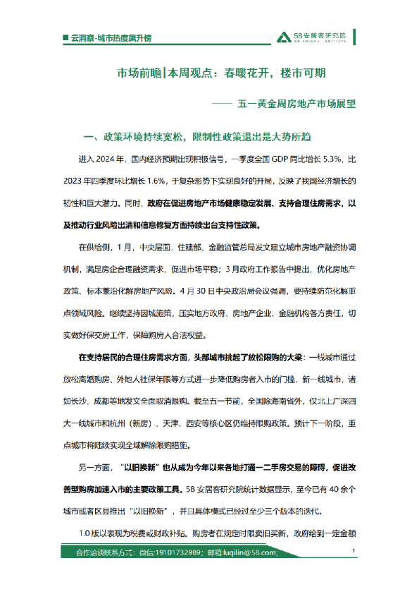 五一假日楼市趋势展望