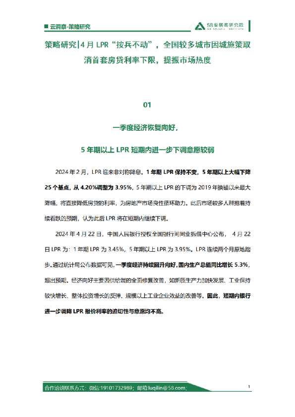 2024年4月LPR按兵不动