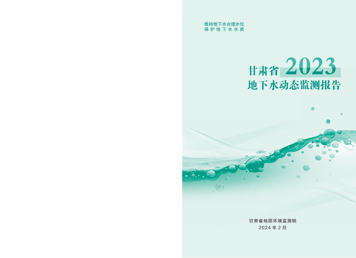 2023年度甘肃省地下水动态监测报告