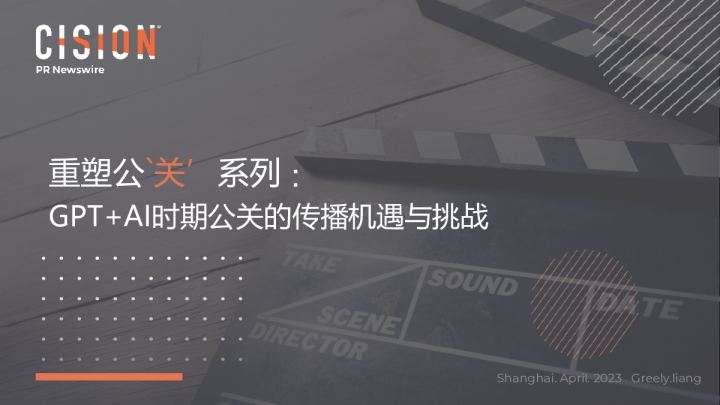 GPT+AI时期公关的传播机遇与挑战