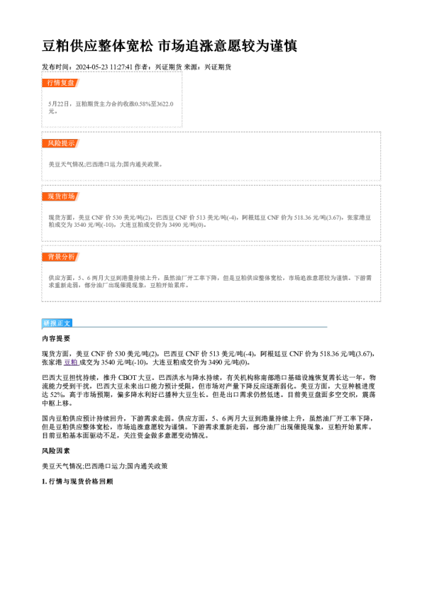 豆粕供应整体宽松 市场追涨意愿较为谨慎