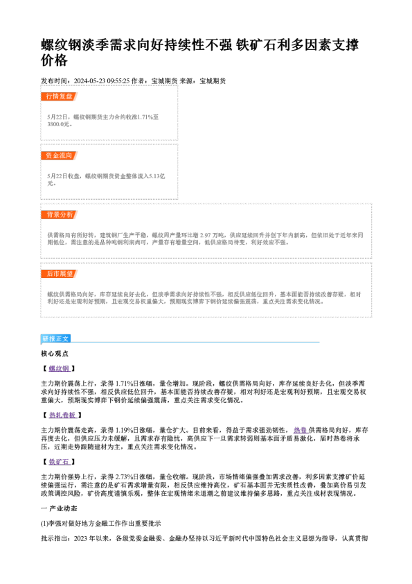 螺纹钢淡季需求向好持续性不强 铁矿石利多因素支撑价格
