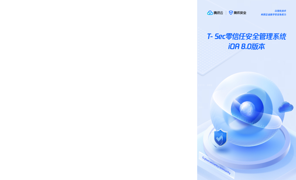 T-Sec零信任安全管理系统iOA 8.0