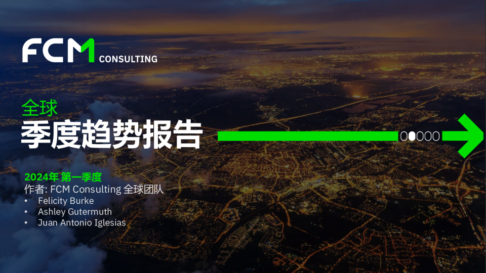 FCM全球季度趋势报告-第一季度