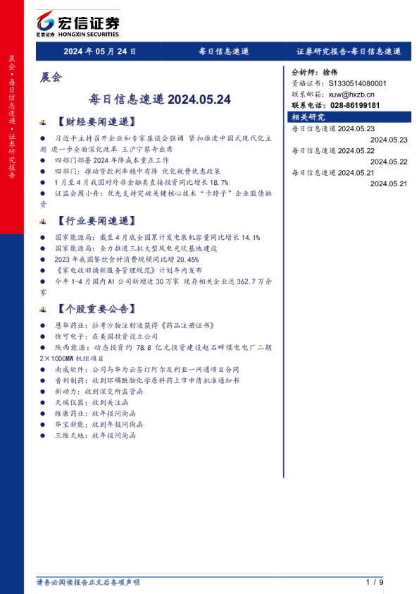 宏信证券每日信息速递