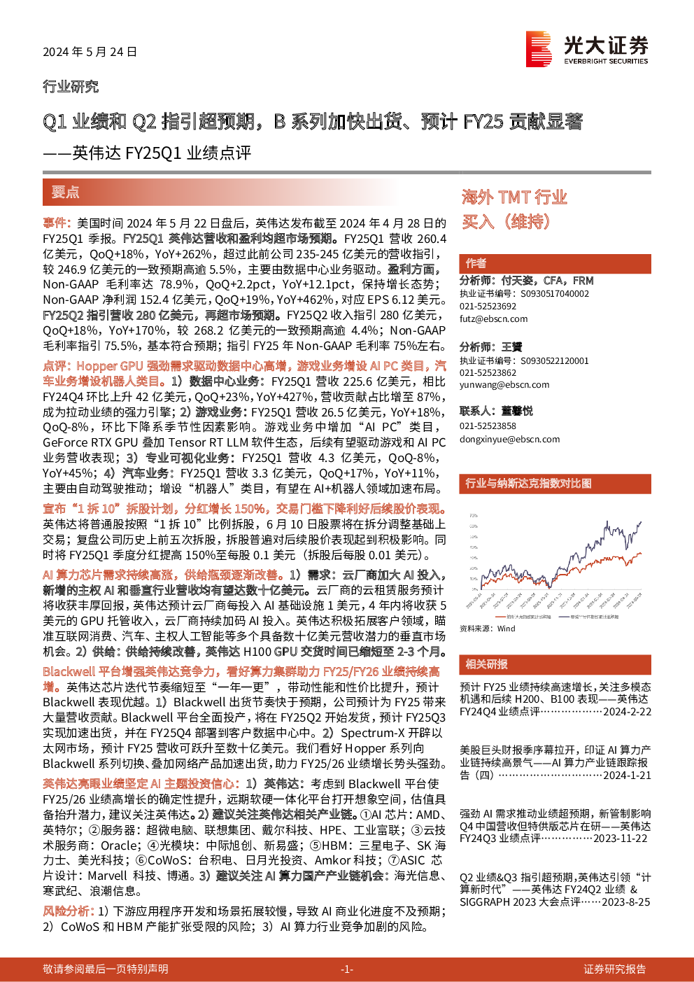 英伟达FY25Q1业绩点评：Q1业绩和Q2指引超预期，B系列加快出货、预计FY25贡献显著