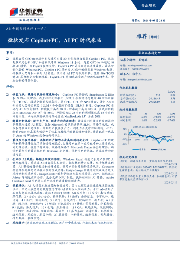 微软发布Copilot+PC,AIPC时代来临