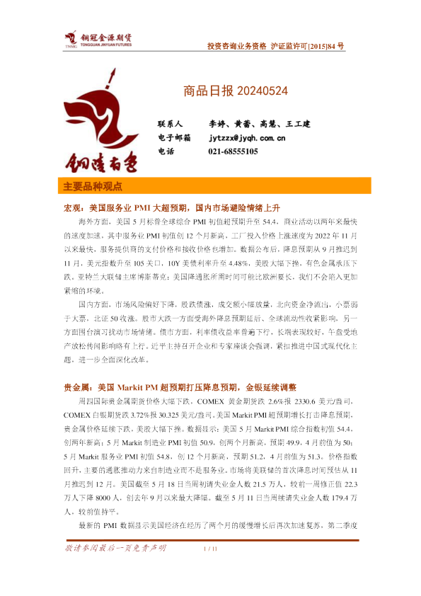 铜冠金源期货：商品日报20240524