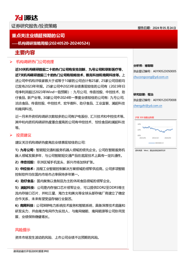 机构调研策略周报：重点关注业绩超预期的公司