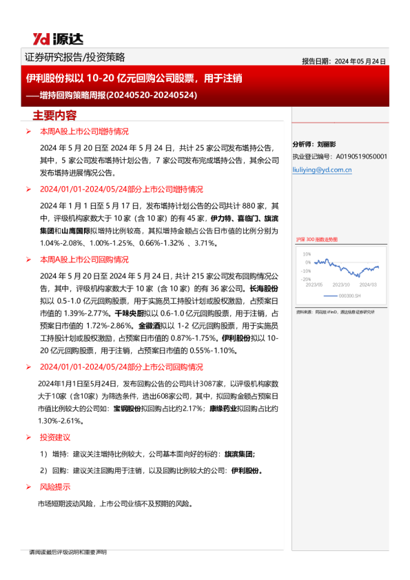 增持回购策略周报：伊利股份拟以10-20亿元回购公司股票，用于注销
