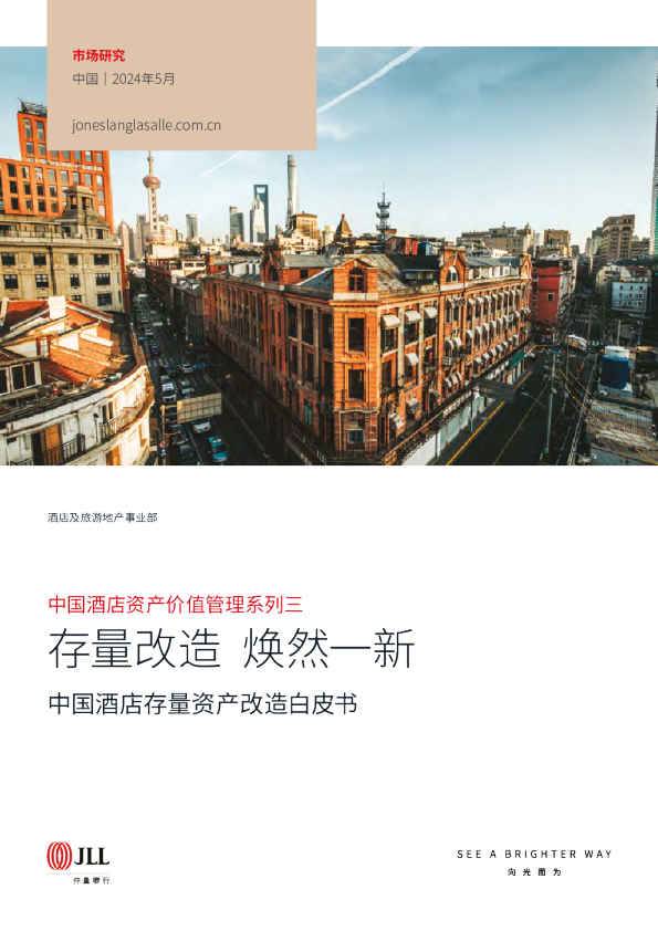中国酒店资产价值管理系列三：存量改造，焕然一新