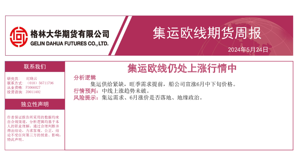 集运欧线期货周报：集运欧线仍处上涨行情中