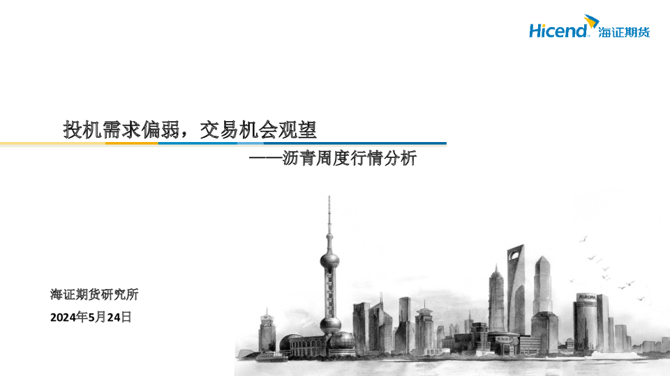 沥青周度行情分析：投机需求偏弱，交易机会观望