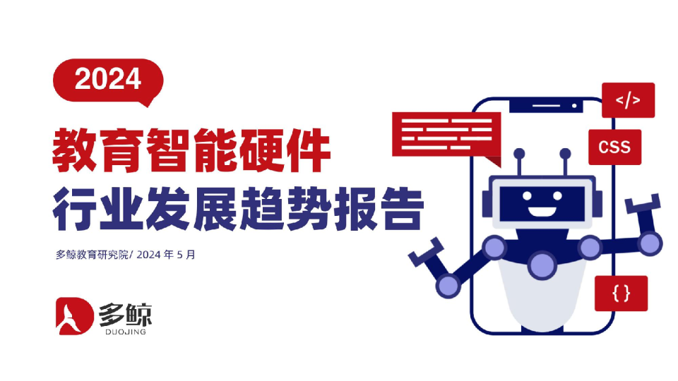 2024中国教育智能硬件行业发展趋势报告