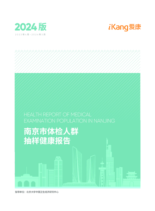 2024南京市体检人群抽样健康报告