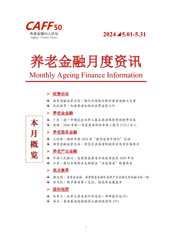 2024年5月CAFF50《养老金融月度资讯》