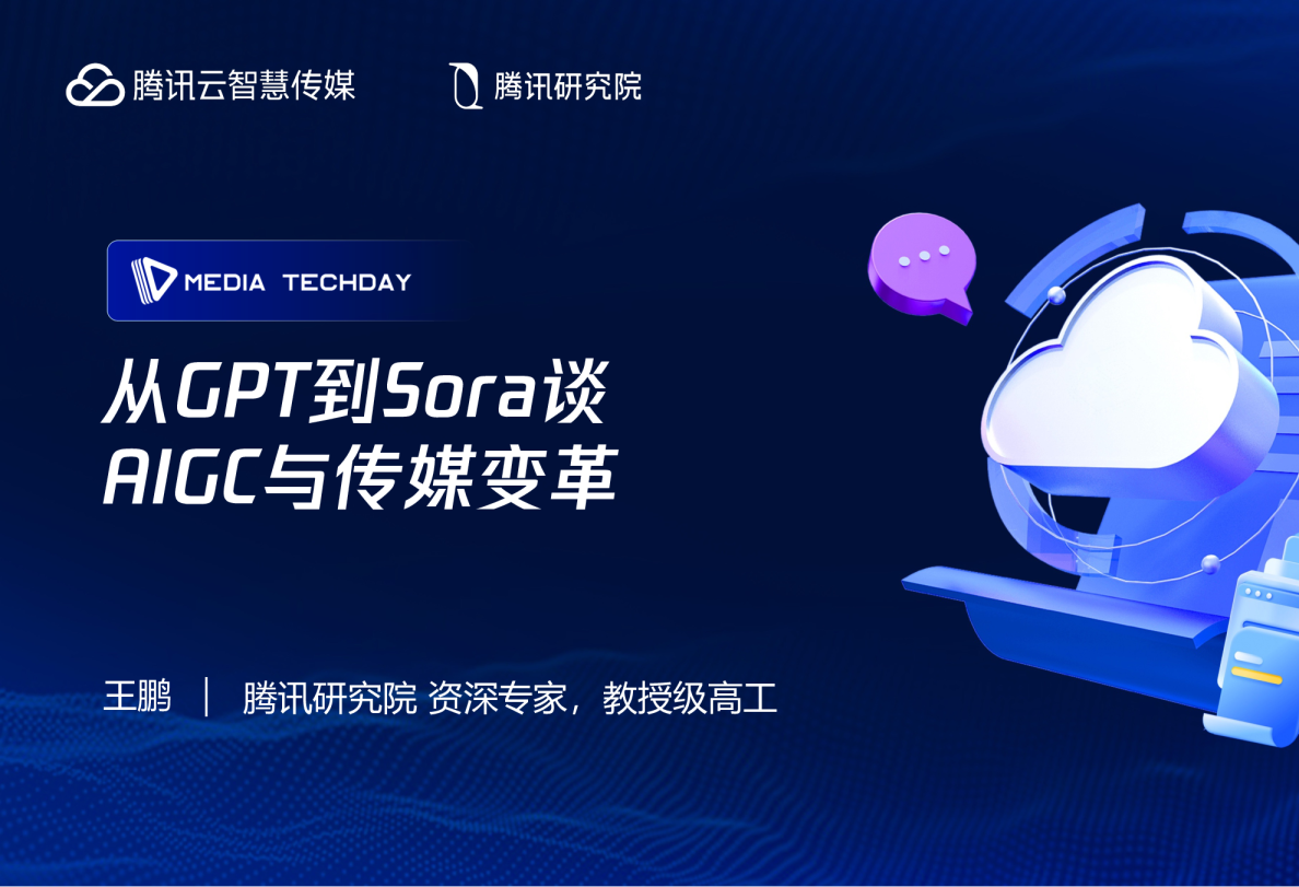 从GPT到Sora谈AIGC与传媒变革
