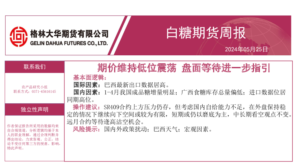 白糖期货周报：期价维持低位震荡 盘面等待进一步指引