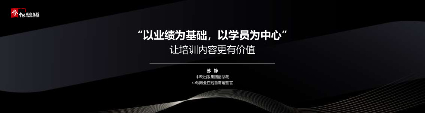 “以业绩为基础，以学员为中心”让培训内容更有价值
