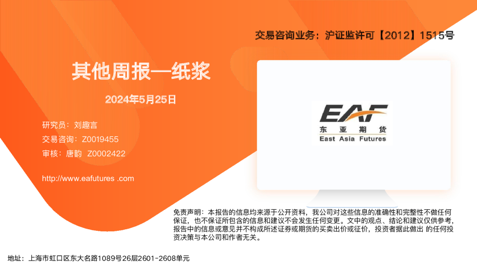 其他周报—纸浆