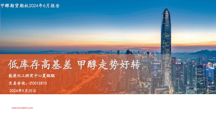 甲醇期货期权2024年6月报告：低库存高基差 甲醇走势好