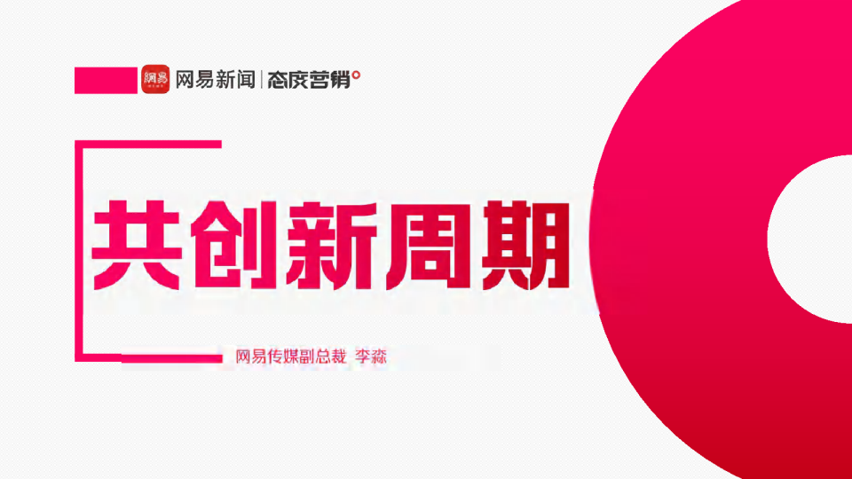 共创新周期