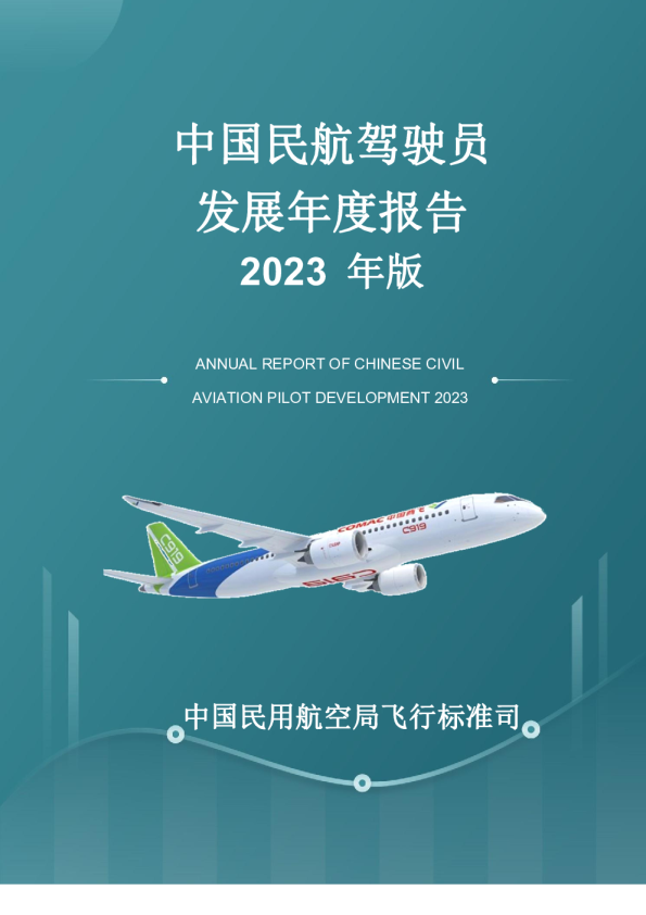 2023中国民航驾驶员发展年度报告