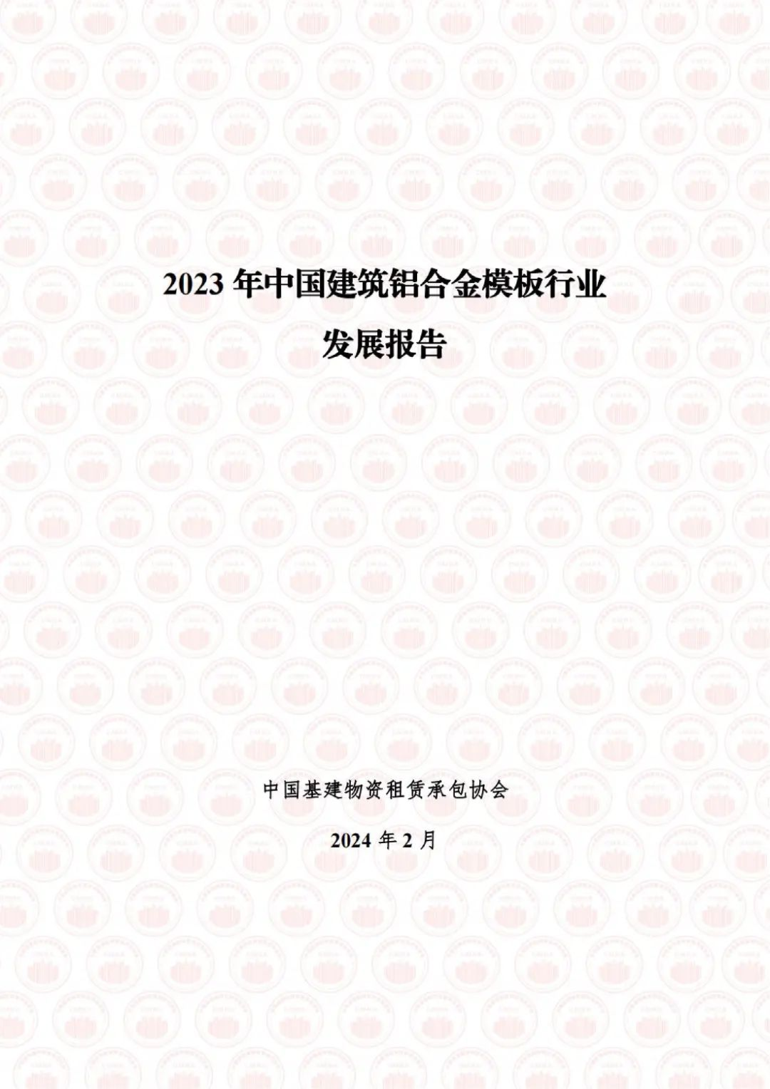 2023年度中国建筑铝合金模板行业发展报告