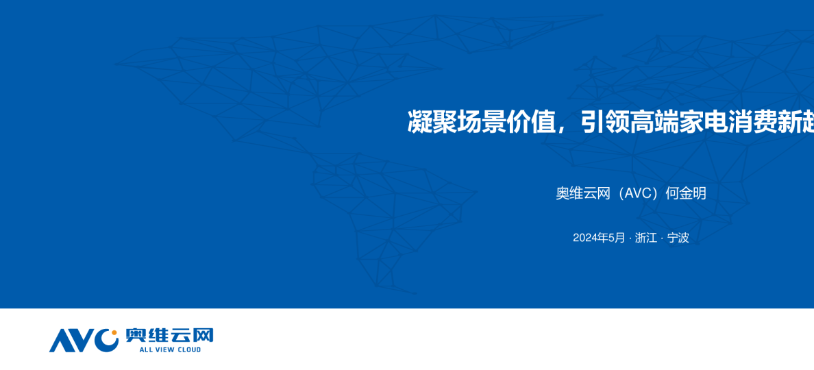 凝聚场景价值，引领高端家电消费新趋势报告