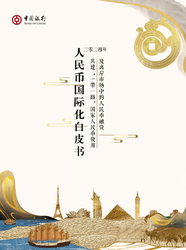 2024中国银行人民币国际化白皮书