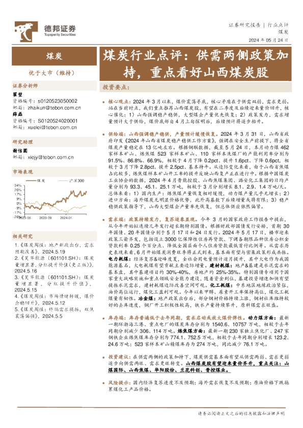 煤炭行业点评：供需两侧政策加持，重点看好山西煤炭股