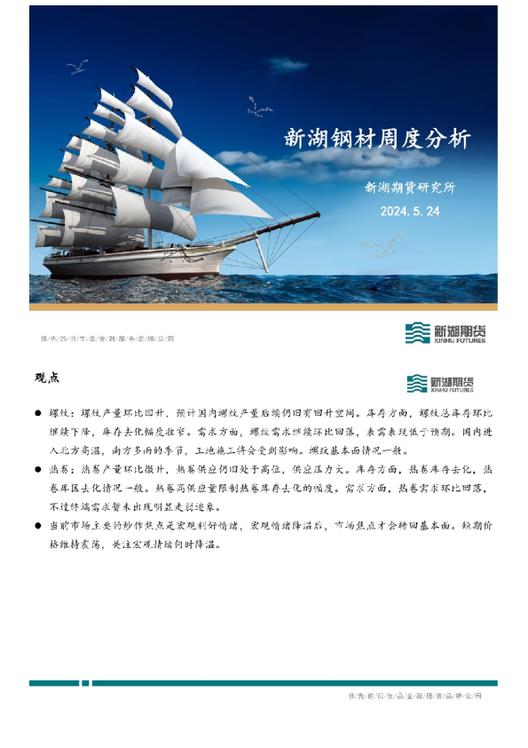 新湖钢材周度分析