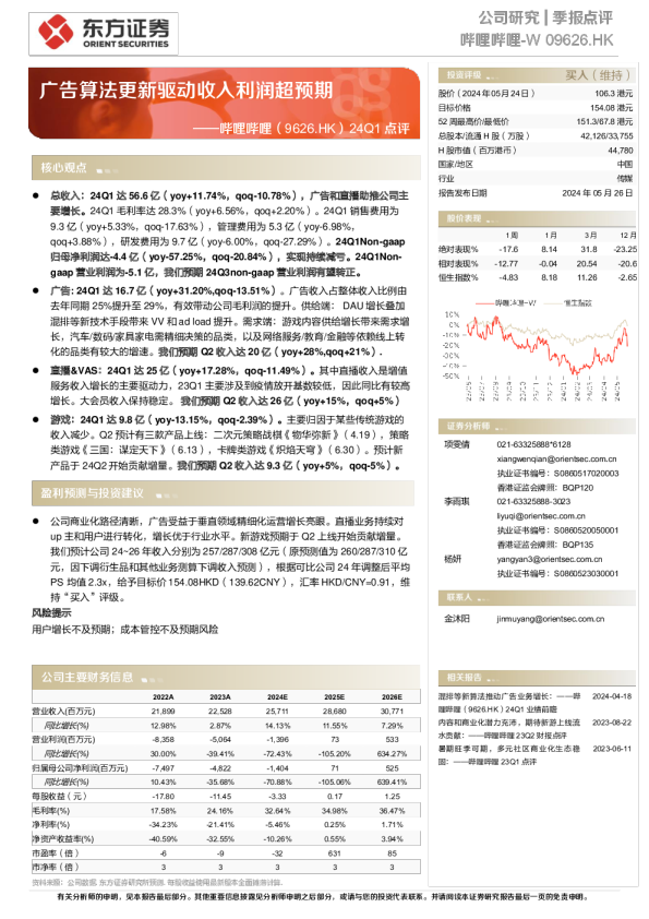24Q1点评：广告算法更新驱动收入利润超预期