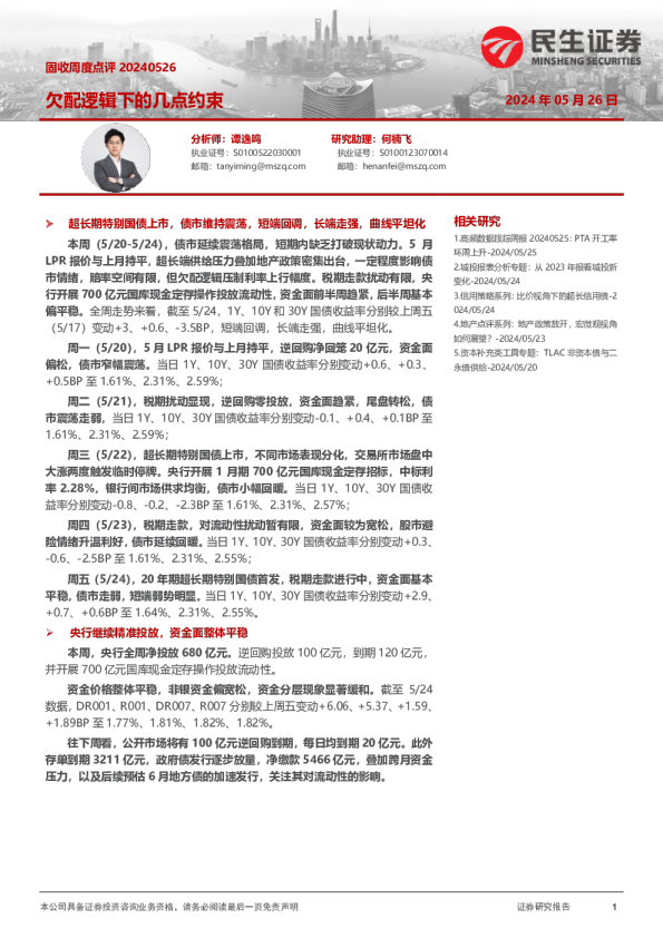 固收周度点评:欠配逻辑下的几点约束